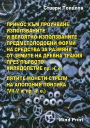 Принос към проучване използваните и вероятно използваните предметоподобни форми на средства за размяна от земите на Древна Тракия през първото хилядол