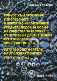 Принос към проучване използваните и вероятно използваните предметоподобни форми на средства за размяна от земите на Древна Тракия през първото хилядол