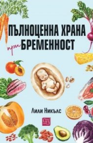 Пълноценна храна при бременност