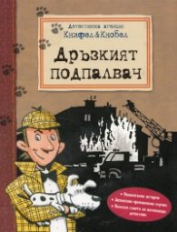 Детективска агенция Книфел & Кнобел: Дръзкият подпалвач