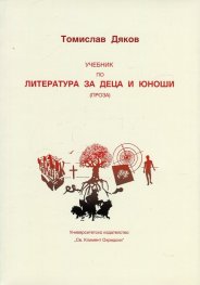 Учебник по литература за деца и юноши