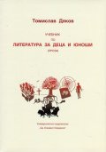Учебник по литература за деца и юноши