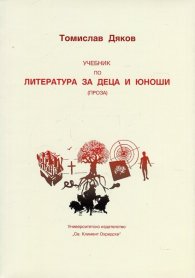 Учебник по литература за деца и юноши