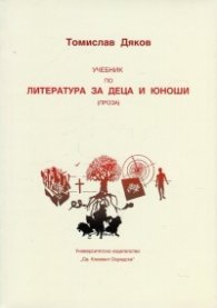Учебник по литература за деца и юноши