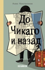 До Чикаго и назад