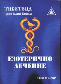 Езотерично лечение; т.1