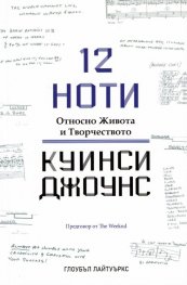 12 ноти. Относно Живота и Творчеството на Куинси Джоунс