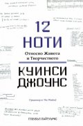 12 ноти. Относно Живота и Творчеството на Куинси Джоунс