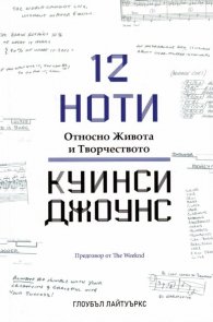 12 ноти. Относно Живота и Творчеството на Куинси Джоунс