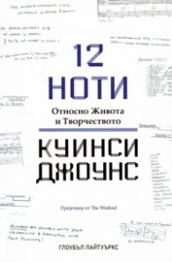 12 ноти. Относно Живота и Творчеството на Куинси Джоунс