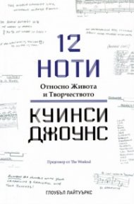 12 ноти. Относно Живота и Творчеството на Куинси Джоунс