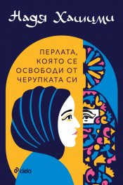 Перлата, която се освободи от черупката си