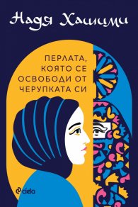 Перлата, която се освободи от черупката си