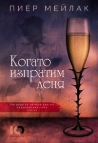 Когато изпратим деня