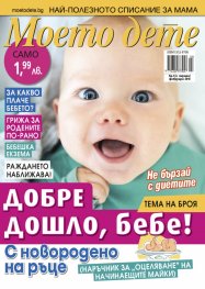 Моето дете; Бр.1 - 2/2018