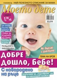Моето дете; Бр.1 - 2/2018