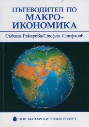 Пътеводител по макроикономика