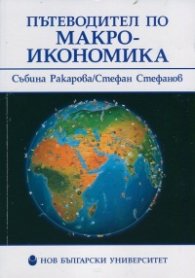 Пътеводител по макроикономика