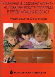 Клинични и социални аспекти на поведенческите проблеми в предучилищна възраст