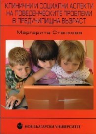 Клинични и социални аспекти на поведенческите проблеми в предучилищна възраст