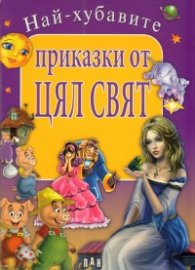 Най-хубавите приказки от цял свят