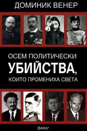 Осем политически убийства, които промениха света