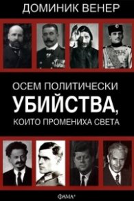 Осем политически убийства, които промениха света