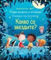 Първи въпроси и отговори: Какво са звездите? (Погледни под капачето)