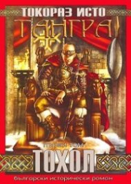 Тангра Т.1: Тохол