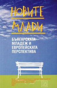 Новите млади. Българската младеж и европейската перспектива