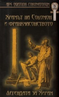 Храмът на Соломон и франкмасонството: Легендата за Хирам