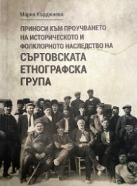 Приноси към проучването на историческото и фолклорното наследство на Съртовската етнографска група
