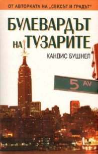 Булевардът на тузарите