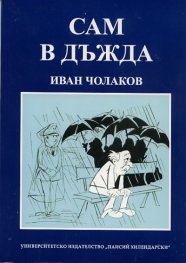 Сам в дъжда