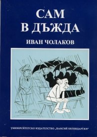 Сам в дъжда