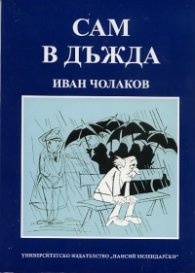Сам в дъжда