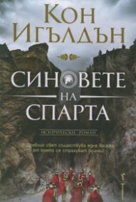 Синовете на Спарта
