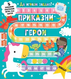 Приказни герои. Да играем заедно!