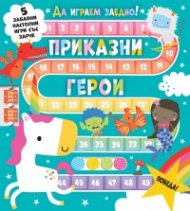 Приказни герои. Да играем заедно!