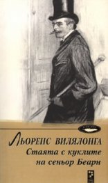 Стаята с куклите на сеньор Беарн