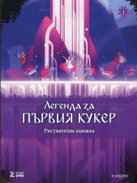 Легенда за първия кукер/ Рисувателна книжка