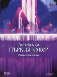 Легенда за първия кукер/ Рисувателна книжка