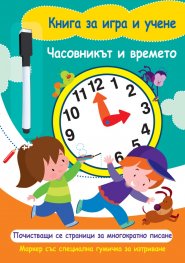 Книга за игра и учене: Часовникът и времето