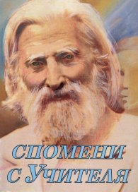 Спомени с Учителя Ч.1