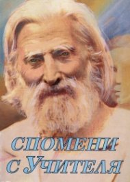 Спомени с Учителя Ч.1
