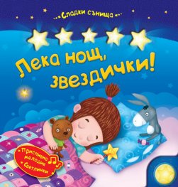 Лека нощ, звездички!