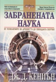 Забранената наука: от технологиите на древността до свободната енергия