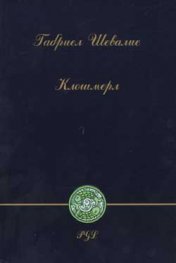 Клошмерл