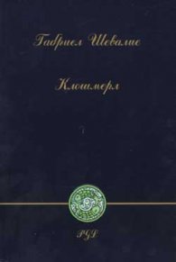 Клошмерл