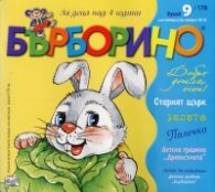 Списание "Бърборино"; БР.9/Септември - Октомври 2018